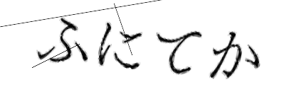 CAPTCHA画像