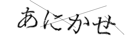 CAPTCHA画像