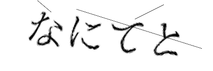CAPTCHA画像