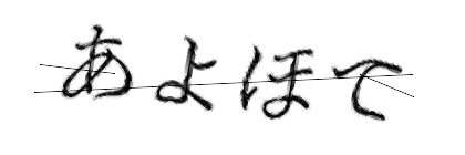 CAPTCHA画像
