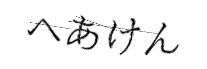 CAPTCHA画像