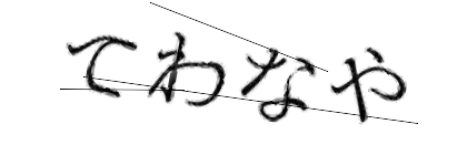 CAPTCHA画像