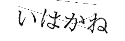 CAPTCHA画像