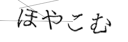 CAPTCHA画像