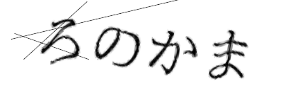 CAPTCHA画像