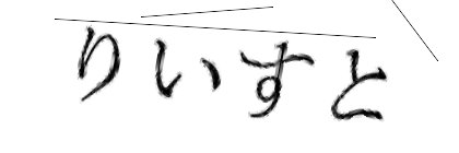 CAPTCHA画像