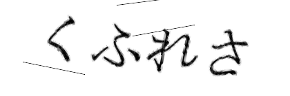 CAPTCHA画像