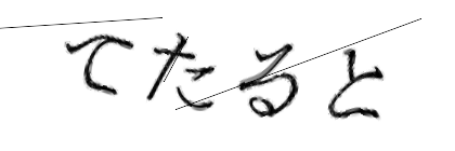 CAPTCHA画像