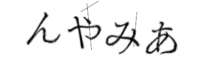 CAPTCHA画像