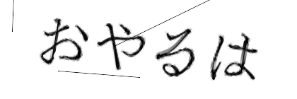 CAPTCHA画像