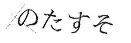 CAPTCHA画像