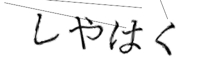 CAPTCHA画像
