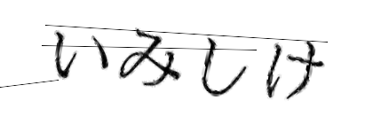 CAPTCHA画像