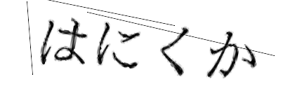 CAPTCHA画像