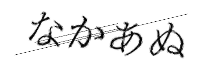 CAPTCHA画像