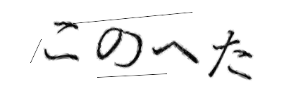 CAPTCHA画像