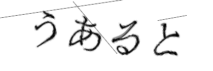 CAPTCHA画像