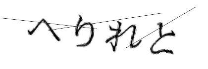 CAPTCHA画像