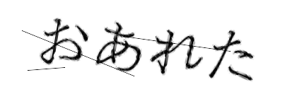 CAPTCHA画像