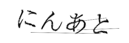 CAPTCHA画像