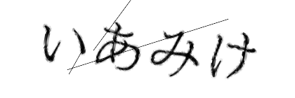 CAPTCHA画像