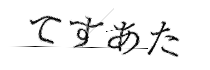CAPTCHA画像