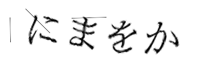 CAPTCHA画像