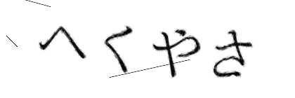 CAPTCHA画像
