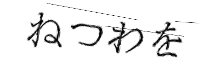 CAPTCHA画像