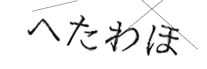 CAPTCHA画像