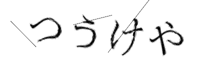 CAPTCHA画像