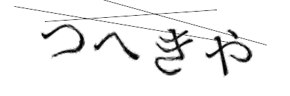 CAPTCHA画像