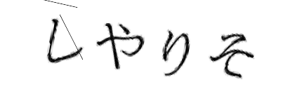 CAPTCHA画像