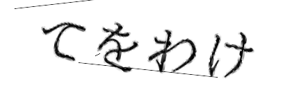 CAPTCHA画像