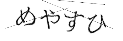 CAPTCHA画像