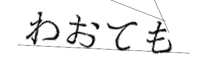 CAPTCHA画像