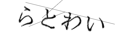 CAPTCHA画像