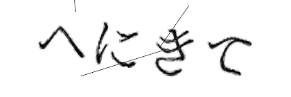 CAPTCHA画像
