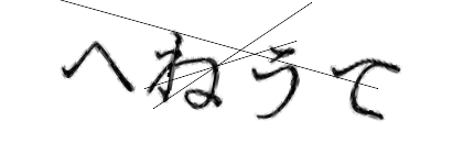 CAPTCHA画像