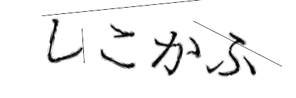 CAPTCHA画像