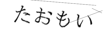 CAPTCHA画像