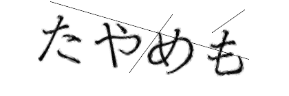 CAPTCHA画像