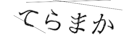 CAPTCHA画像
