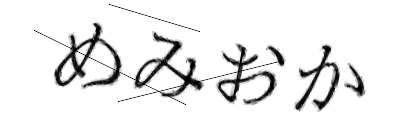 CAPTCHA画像