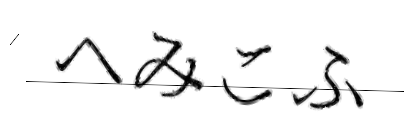 CAPTCHA画像