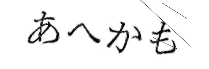 CAPTCHA画像