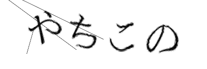 CAPTCHA画像