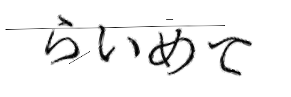 CAPTCHA画像