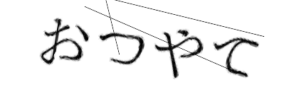 CAPTCHA画像