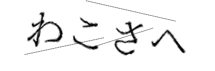 CAPTCHA画像